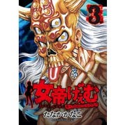 女帝げぇむ キミのおねがいはなんですか？（3）（講談社） [電子書籍]