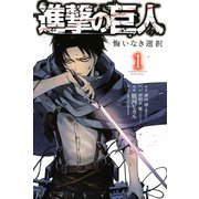 ヨドバシ Com 試し読み増量版 進撃の巨人 悔いなき選択 1 講談社 電子書籍 のコミュニティ最新情報