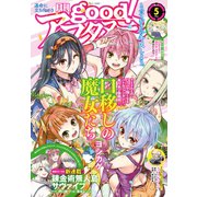 good！アフタヌーン 2021年5号 （2021年4月7日発売）（講談社） [電子書籍]