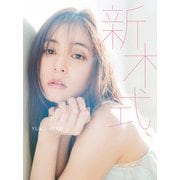 新木優子ビューティスタイルブック 新木式（集英社） [電子書籍]
