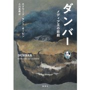 語りなおしシェイクスピア2 リア王 ダンバー メディア王の悲劇（集英社） [電子書籍]