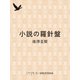 小説の羅針盤（集英社） [電子書籍]
