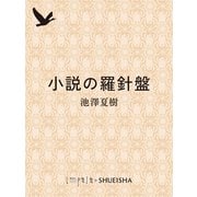 小説の羅針盤（集英社） [電子書籍]