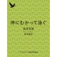 沖にむかって泳ぐ 池澤夏樹ロング・インタヴュー（集英社） [電子書籍]
