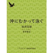 沖にむかって泳ぐ 池澤夏樹ロング・インタヴュー（集英社） [電子書籍]