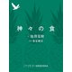 神々の食（集英社） [電子書籍]