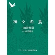 神々の食（集英社） [電子書籍]