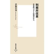 刑務所改革 社会的コストの視点から（集英社） [電子書籍]