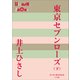 P＋D BOOKS 東京セブンローズ（下）（小学館） [電子書籍]