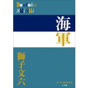 P＋D BOOKS 海軍（小学館） [電子書籍]