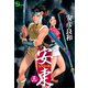 安東 ANTON 三（文藝春秋） [電子書籍]