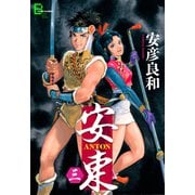 安東 ANTON 三（文藝春秋） [電子書籍]
