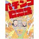 パチンコ崩壊論（扶桑社） [電子書籍]