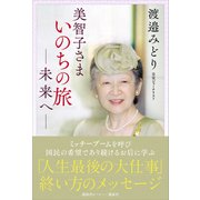 美智子さま いのちの旅 未来へ―（講談社） [電子書籍]