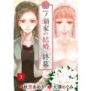 一ノ瀬家の結婚×終幕（3）（大洋図書） [電子書籍]