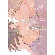 それは春の終わりに（大洋図書） [電子書籍]