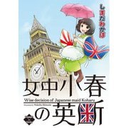 女中小春の英断（大洋図書） [電子書籍]