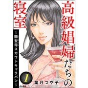 高級娼婦たちの寝室 ～闇聖母スカウトキャラバン～ （1）（ぶんか社） [電子書籍]
