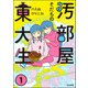 汚部屋そだちの東大生 （1）（ぶんか社） [電子書籍]
