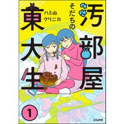 汚部屋そだちの東大生 （1）（ぶんか社） [電子書籍]