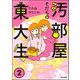 汚部屋そだちの東大生 （2）（ぶんか社） [電子書籍]