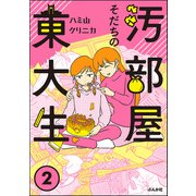 汚部屋そだちの東大生 （2）（ぶんか社） [電子書籍]