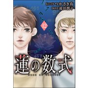 蓮の数式（分冊版） 【第12話】（ぶんか社） [電子書籍]