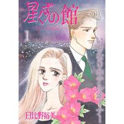 星くずの館1 いきなりホテルオーナー（秋水社ORIGINAL） [電子書籍]
