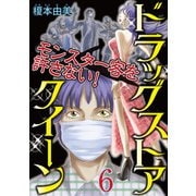 ドラッグストアクイーン ～モンスター客を許さない！～6（秋水社ORIGINAL） [電子書籍]