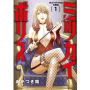 ミツカイポリス【合冊版】1（秋水社ORIGINAL） [電子書籍]