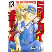 ミツカイポリス13 ツバメのユキちゃん（秋水社ORIGINAL） [電子書籍]