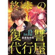 終末の復讐代行屋12 狩る者と狩られる者 後編（秋水社ORIGINAL） [電子書籍]