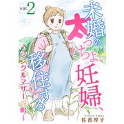 未婚の太っちょ妊婦、移住する ～シングルマザーの町～2（秋水社ORIGINAL） [電子書籍]