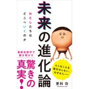 未来の進化論 - わたしたちはどこへいくのか -（ワニブックス） [電子書籍]