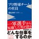 プロ野球チームの社員（ワニブックス） [電子書籍]