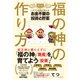 福の神の作り方 - パチスロ馬鹿が教えるお金不要の投資と貯蓄 -（ワニブックス） [電子書籍]