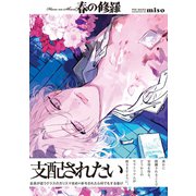 春の修羅【コミックス版】（ふゅーじょんぷろだくと） [電子書籍]