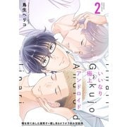 いいなり極上アンドロイド（2）（ふゅーじょんぷろだくと） [電子書籍]