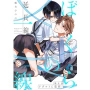 ぼくらの一線 -延長線- 第5話/アダルトに乾杯！（ふゅーじょんぷろだくと） [電子書籍]