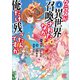 クラスが異世界召喚されたなか俺だけ残ったんですが （4） 【電子限定おまけ付き】（幻冬舎コミックス） [電子書籍]