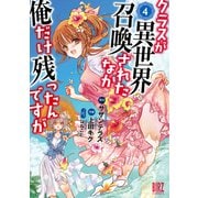クラスが異世界召喚されたなか俺だけ残ったんですが （4） 【電子限定おまけ付き】（幻冬舎コミックス） [電子書籍]