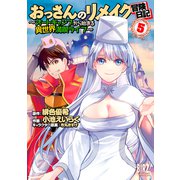 おっさんのリメイク冒険日記（5） ～オートキャンプから始まる異世界満喫ライフ～（幻冬舎コミックス） [電子書籍]