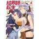 結界師への転生 （4） 【電子限定おまけ付き】（幻冬舎コミックス） [電子書籍]