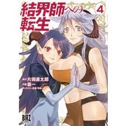 結界師への転生 （4） 【電子限定おまけ付き】（幻冬舎コミックス） [電子書籍]