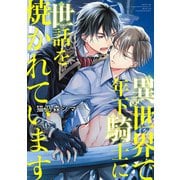 異世界で年下騎士に世話を焼かれています 【電子限定おまけ付き】（幻冬舎コミックス） [電子書籍]