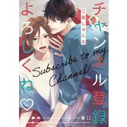 チャンネル登録よろしくね（幻冬舎コミックス） [電子書籍]