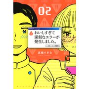 おいしすぎて深刻なエラーが発生しました。 (2) 【電子限定おまけ付き】（幻冬舎コミックス） [電子書籍]