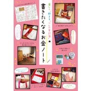 楽しく、貯まる「づんの家計簿」 書きたくなるお金ノート（ぴあ） [電子書籍]