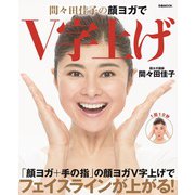 間々田佳子の顔ヨガでV字上げ（ぴあ） [電子書籍]