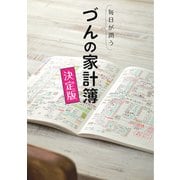 毎日が潤う づんの家計簿 決定版（ぴあ） [電子書籍]
